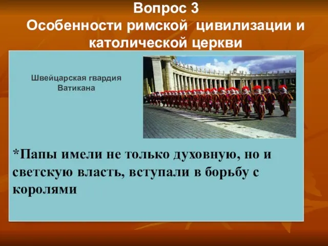 Вопрос 3 Особенности римской цивилизации и католической церкви *Папы имели не только