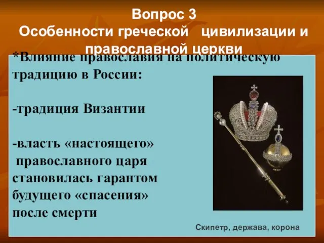 Вопрос 3 Особенности греческой цивилизации и православной церкви *Влияние православия на политическую