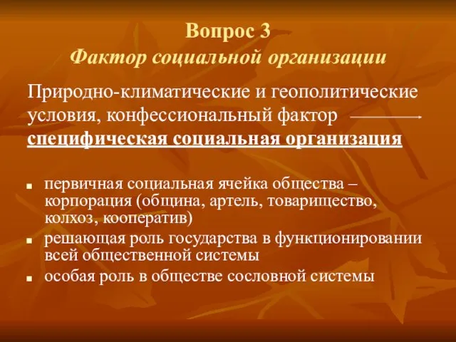 Вопрос 3 Фактор социальной организации Природно-климатические и геополитические условия, конфессиональный фактор специфическая