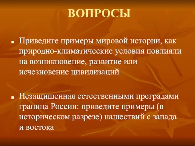 ВОПРОСЫ Приведите примеры мировой истории, как природно-климатические условия повлияли на возникновение, развитие