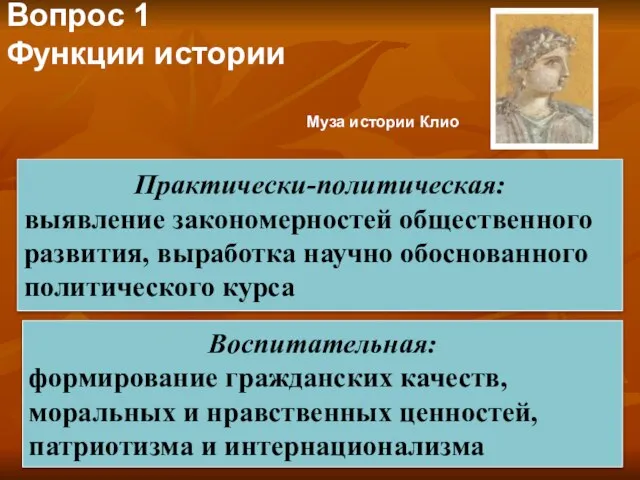 Вопрос 1 Функции истории Воспитательная: формирование гражданских качеств, моральных и нравственных ценностей,