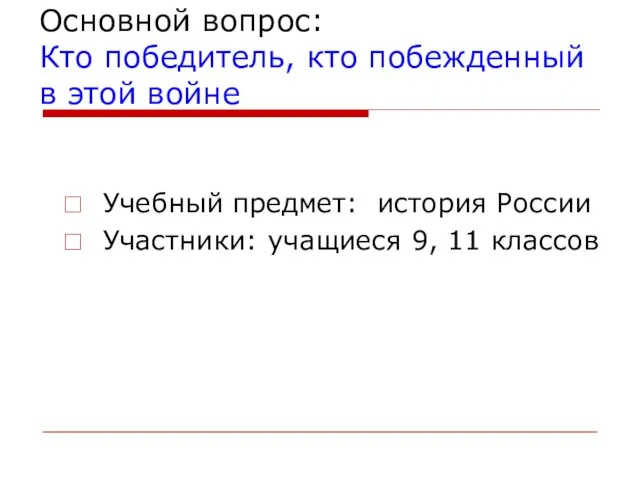 Основной вопрос: Кто победитель, кто побежденный в этой войне Учебный предмет: история