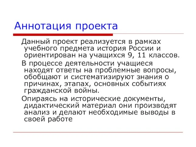 Аннотация проекта Данный проект реализуется в рамках учебного предмета история России и