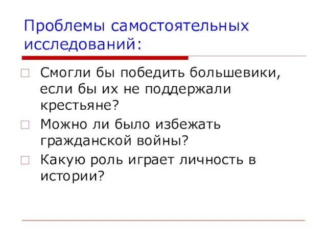 Проблемы самостоятельных исследований: Смогли бы победить большевики, если бы их не поддержали