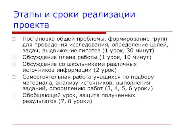 Этапы и сроки реализации проекта Постановка общей проблемы, формирование групп для проведения