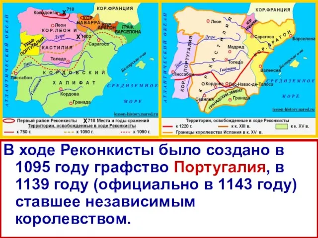 В ходе Реконкисты было создано в 1095 году графство Португалия, в 1139