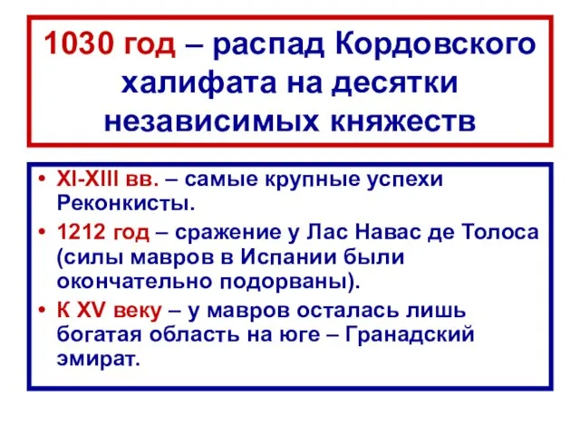 1030 год – распад Кордовского халифата на десятки независимых княжеств XI-XIII вв.