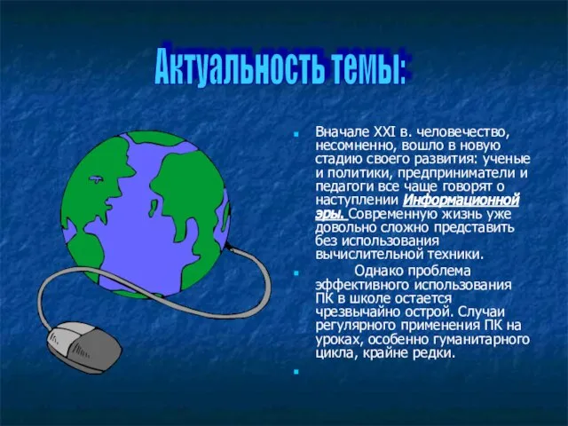 Актуальность темы: Вначале XXI в. человечество, несомненно, вошло в новую стадию своего