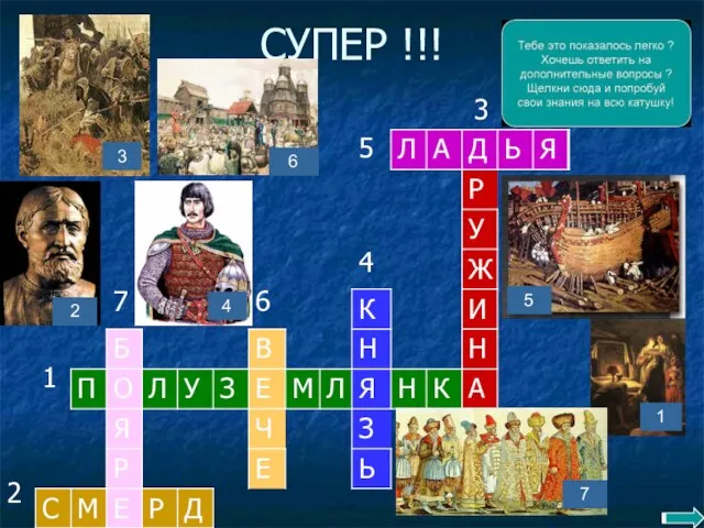 СУПЕР !!! 6 3 5 1 2 4 7