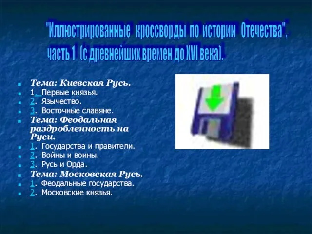 Тема: Киевская Русь. 1. Первые князья. 2. Язычество. 3. Восточные славяне. Тема: