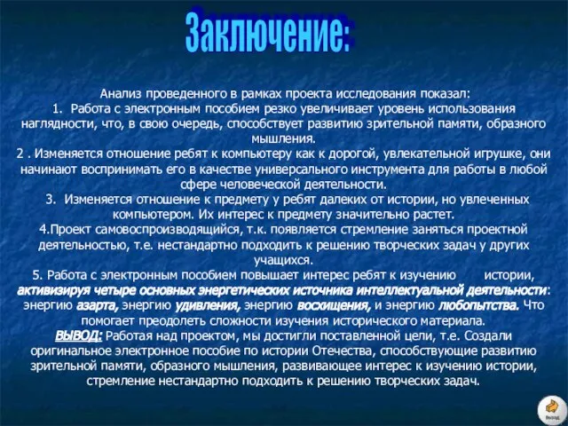 Заключение: Анализ проведенного в рамках проекта исследования показал: 1. Работа с электронным