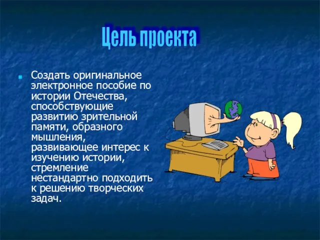 Создать оригинальное электронное пособие по истории Отечества, способствующие развитию зрительной памяти, образного