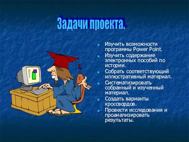 Изучить возможности программы Power Point. Изучить содержание электронных пособий по истории. Собрать