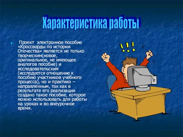 Проект электронное пособие«Кроссворды по истории Отечества» является не только творческим(новое, оригинальное, не