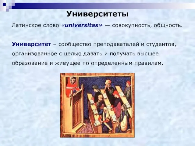 Латинское слово «universitas» — совокупность, общность. Университет – сообщество преподавателей и студентов,