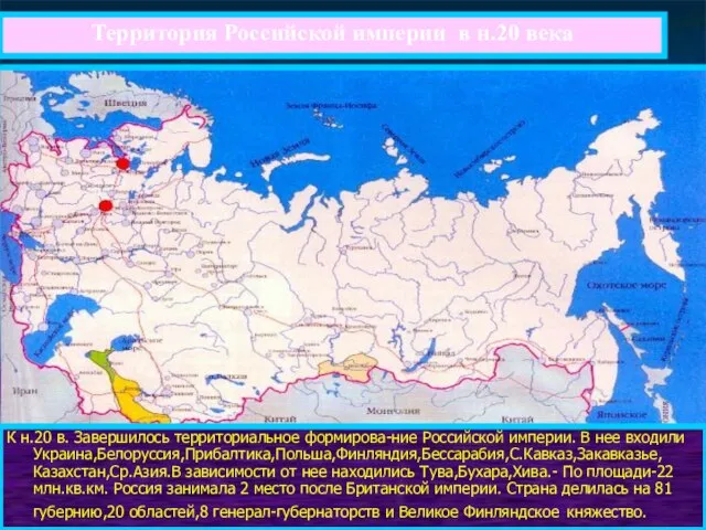 Территория Российской империи в н.20 века К н.20 в. Завершилось территориальное формирова-ние