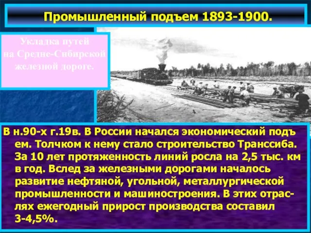 Промышленный подъем 1893-1900. Укладка путей на Средне-Сибирской железной дороге. В н.90-х г.19в.