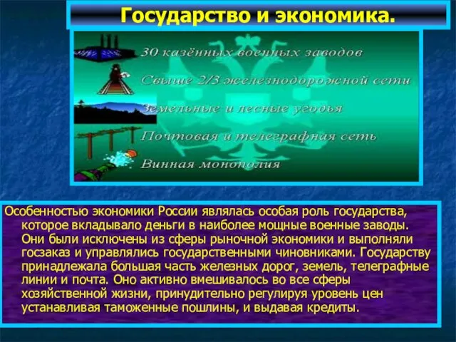 Государство и экономика. Особенностью экономики России являлась особая роль государства, которое вкладывало