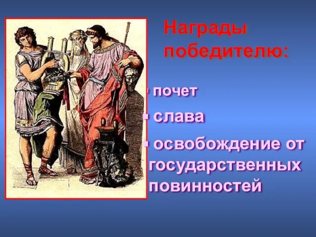 почет Награды победителю: освобождение от государственных повинностей слава