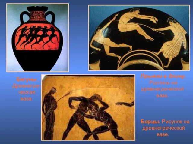 Борцы. Рисунок на древнегреческой вазе. Бегуны. Древнегре- ческая ваза. Прыжки в длину. Роспись на древнегреческой вазе.