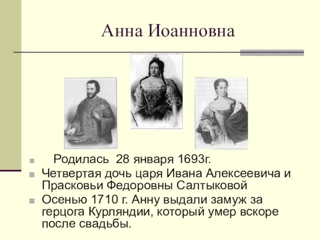 Анна Иоанновна Родилась 28 января 1693г. Четвертая дочь царя Ивана Алексеевича и