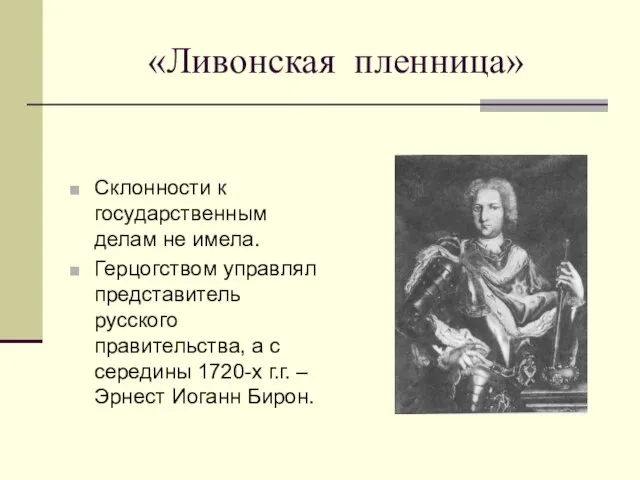 «Ливонская пленница» Склонности к государственным делам не имела. Герцогством управлял представитель русского