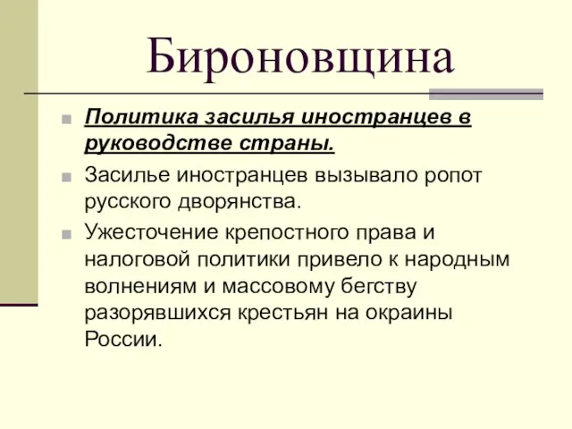 Бироновщина Политика засилья иностранцев в руководстве страны. Засилье иностранцев вызывало ропот русского