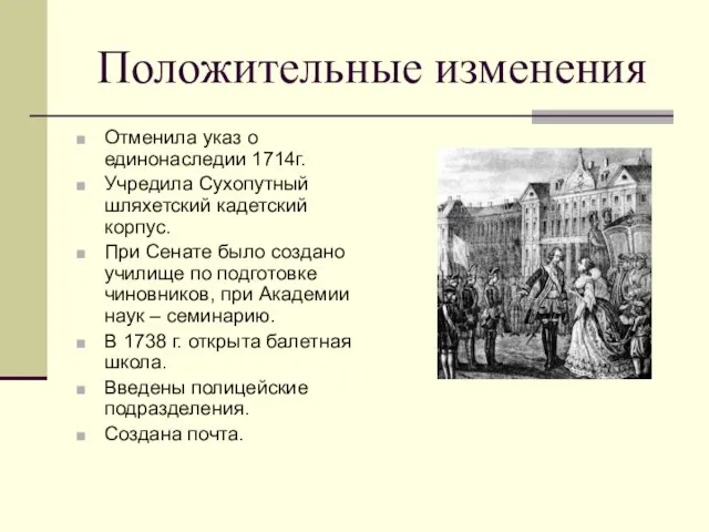 Положительные изменения Отменила указ о единонаследии 1714г. Учредила Сухопутный шляхетский кадетский корпус.