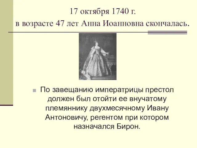 17 октября 1740 г. в возрасте 47 лет Анна Иоанновна скончалась. По