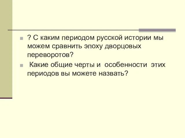 ? С каким периодом русской истории мы можем сравнить эпоху дворцовых переворотов?