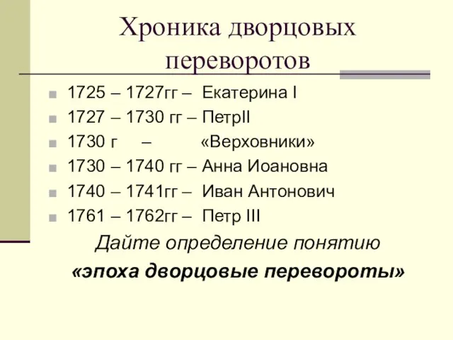 Хроника дворцовых переворотов 1725 – 1727гг – Екатерина I 1727 – 1730