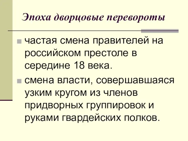 Эпоха дворцовые перевороты частая смена правителей на российском престоле в середине 18