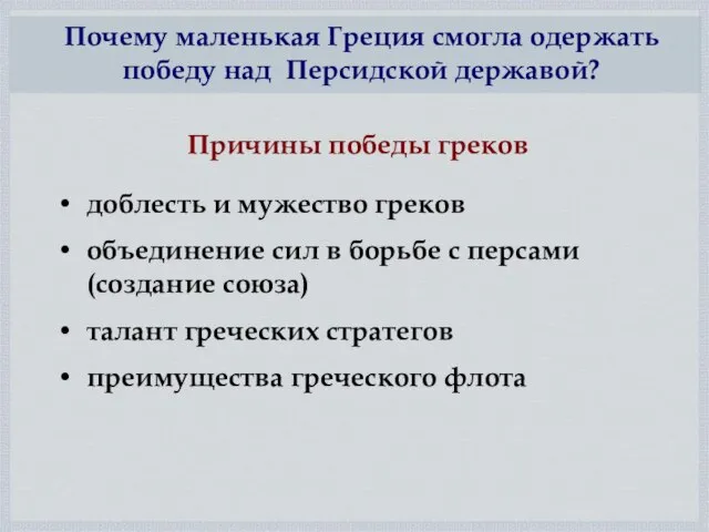 доблесть и мужество греков объединение сил в борьбе с персами (создание союза)