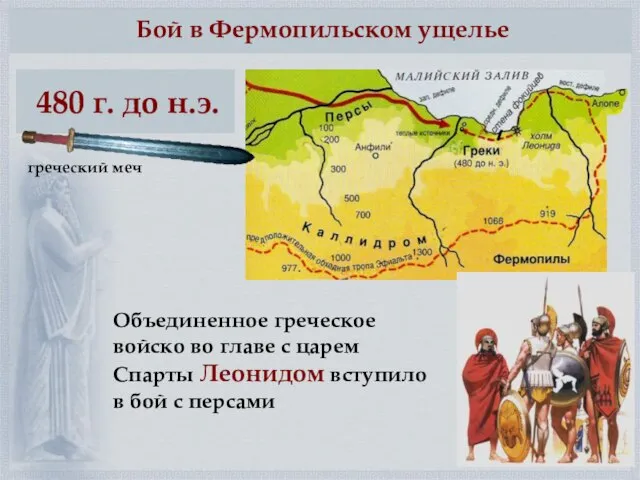 Бой в Фермопильском ущелье 480 г. до н.э. Объединенное греческое войско во