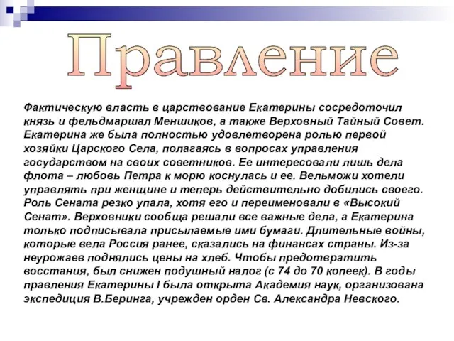 Правление Фактическую власть в царствование Екатерины сосредоточил князь и фельдмаршал Меншиков, а