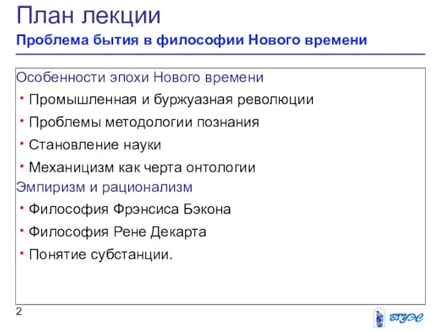 План лекции Проблема бытия в философии Нового времени Особенности эпохи Нового времени