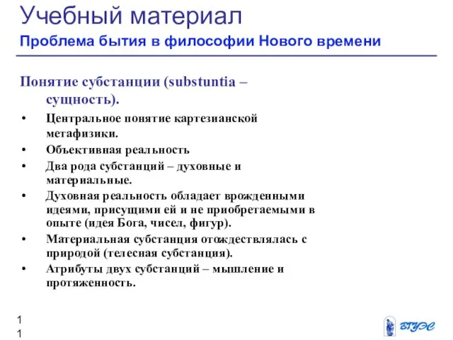 Учебный материал Проблема бытия в философии Нового времени