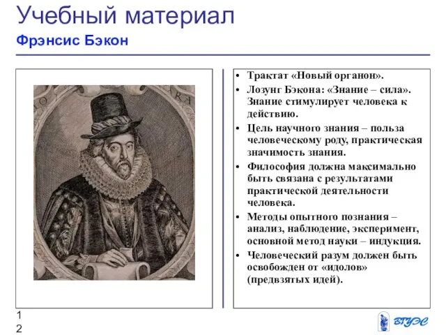 Рисунок Трактат «Новый органон». Лозунг Бэкона: «Знание – сила». Знание стимулирует человека