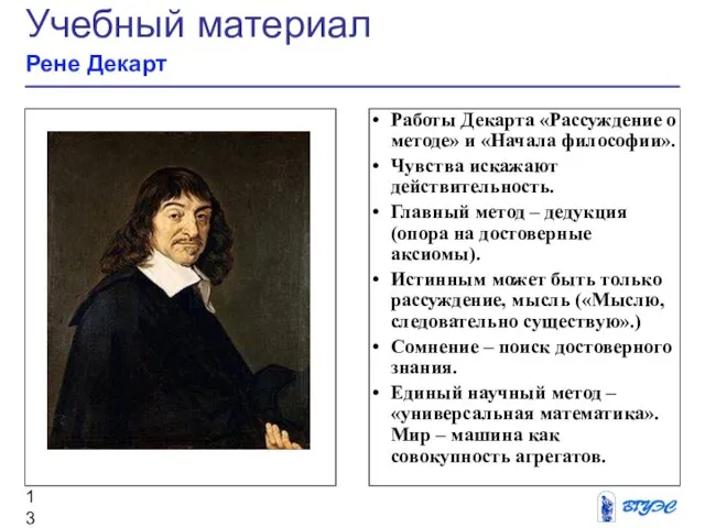 Рисунок Работы Декарта «Рассуждение о методе» и «Начала философии». Чувства искажают действительность.