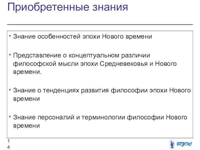 Приобретенные знания Знание особенностей эпохи Нового времени Представление о концептуальном различии философской