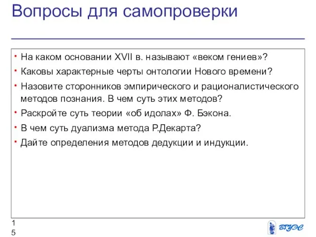 Вопросы для самопроверки На каком основании XVII в. называют «веком гениев»? Каковы