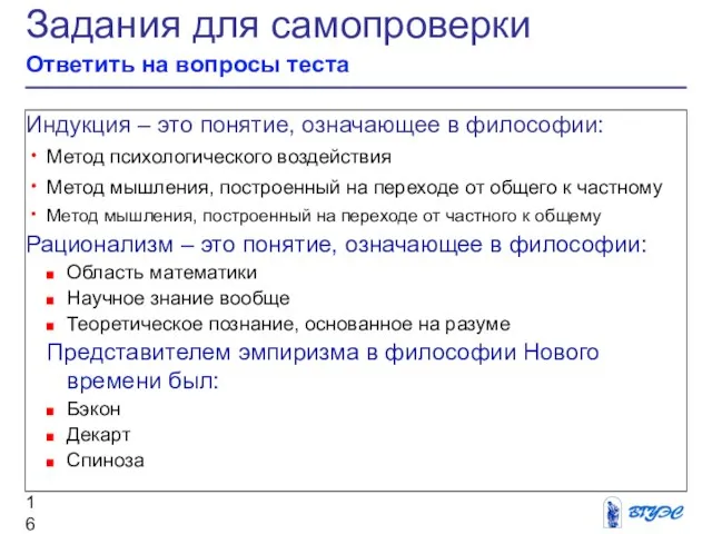 Задания для самопроверки Ответить на вопросы теста Индукция – это понятие, означающее