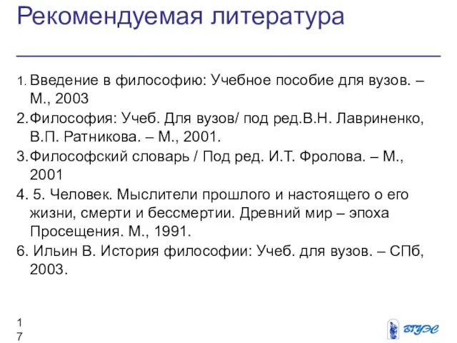 Рекомендуемая литература 1. Введение в философию: Учебное пособие для вузов. – М.,