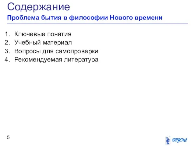 Содержание Проблема бытия в философии Нового времени Ключевые понятия Учебный материал Вопросы для самопроверки Рекомендуемая литература