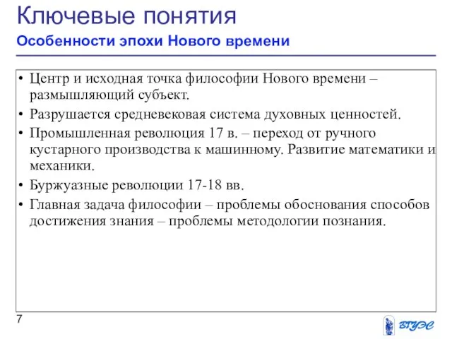 Ключевые понятия Особенности эпохи Нового времени Центр и исходная точка философии Нового