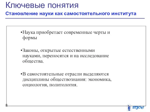 Ключевые понятия Становление науки как самостоятельного института Наука приобретает современные черты и