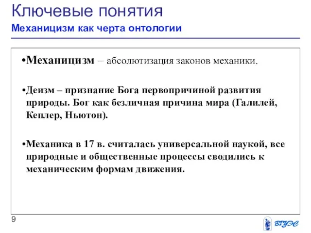 Ключевые понятия Механицизм как черта онтологии Механицизм – абсолютизация законов механики. Деизм