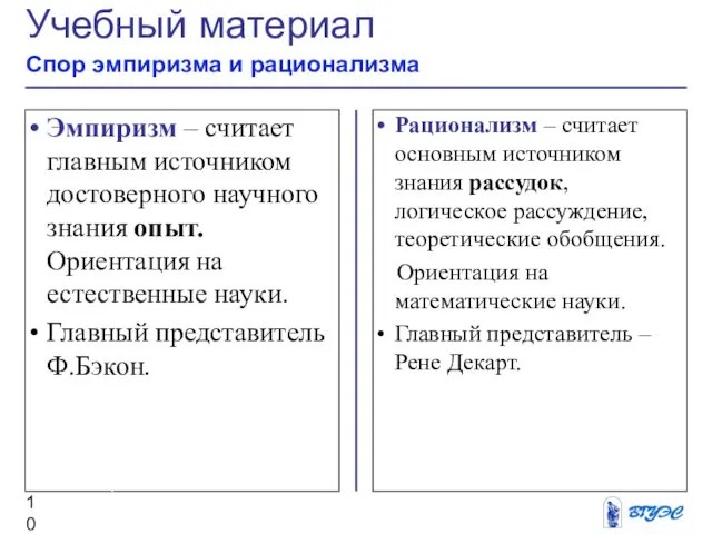 Рационализм – считает основным источником знания рассудок, логическое рассуждение, теоретические обобщения. Ориентация