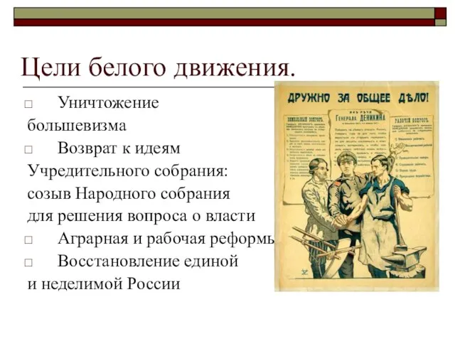 Цели белого движения. Уничтожение большевизма Возврат к идеям Учредительного собрания: созыв Народного