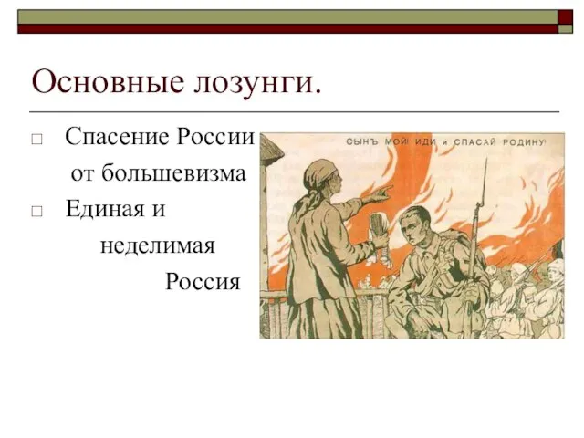 Основные лозунги. Спасение России от большевизма Единая и неделимая Россия